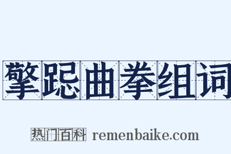 擎跽曲拳组词是什么意思的图片